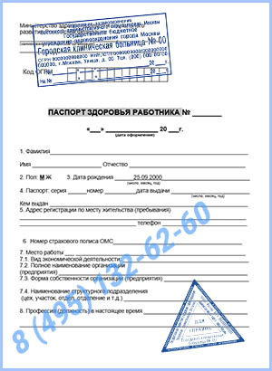 Купить паспорт здоровья работника по приказу 302н в Подольске с доставкой